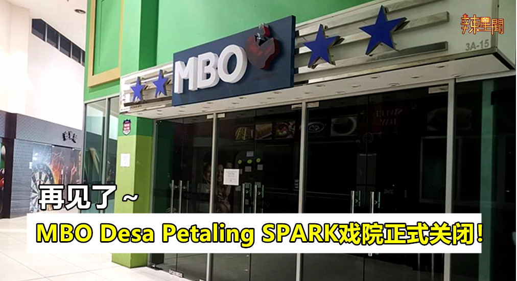 MBO Desa Petaling SPARK戏院正式关闭！