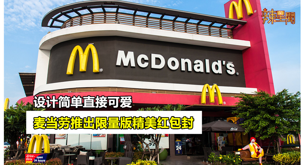 麦当劳推出限量版精美红包封