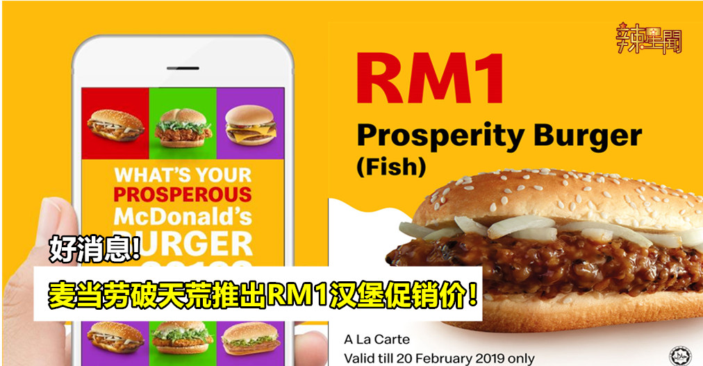 麦当劳破天荒推出RM1汉堡促销价！