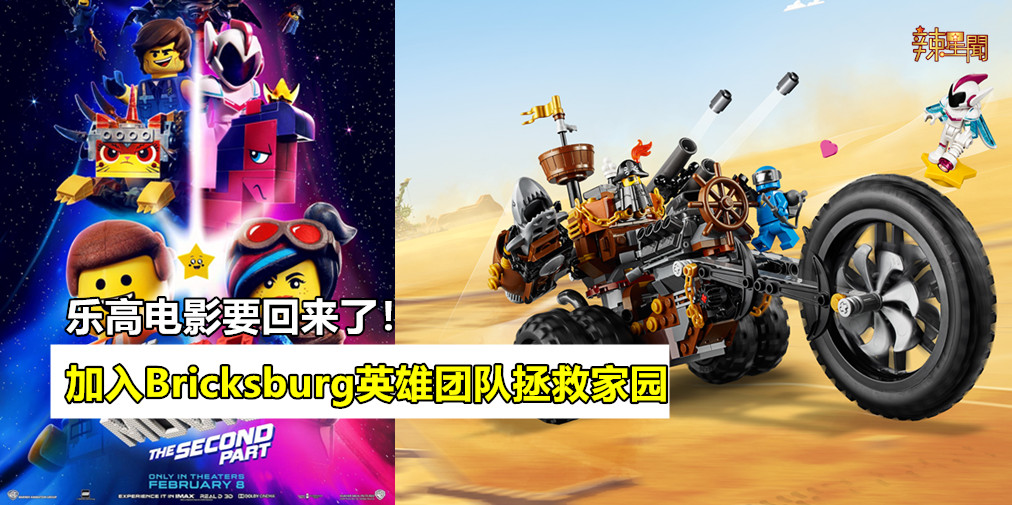 乐高电影要回来了！加入Bricksburg英雄团队拯救家园