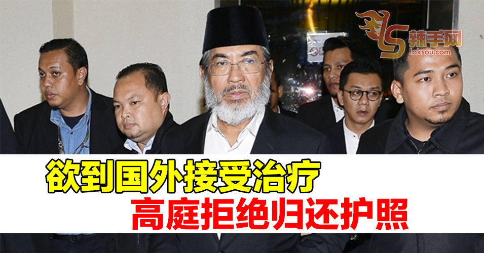 法庭拒绝归还护照予慕沙阿曼