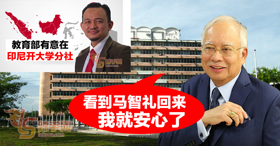 纳吉：搞印尼教育不如先搞好大马教育