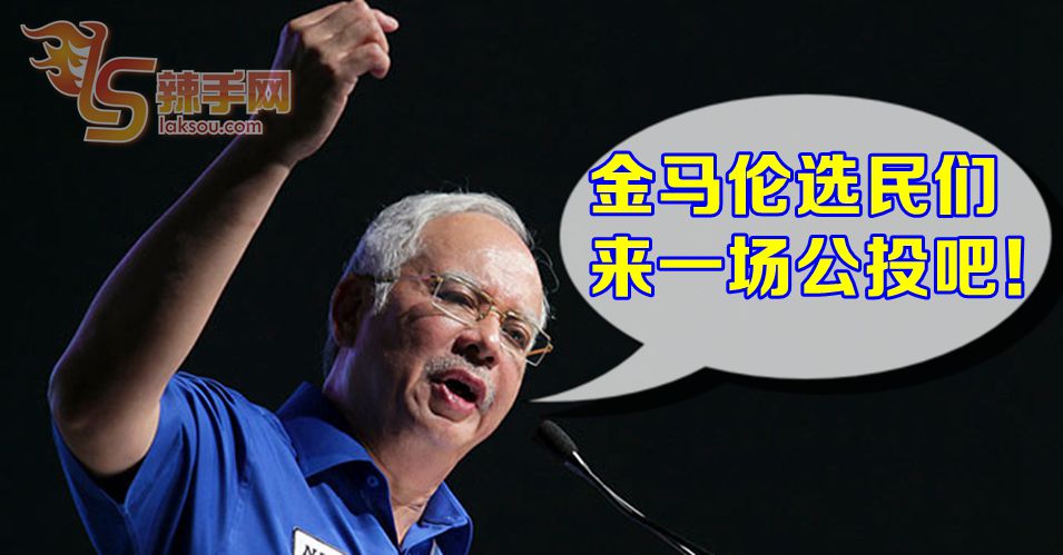 纳吉促金马伦选民来一场公投