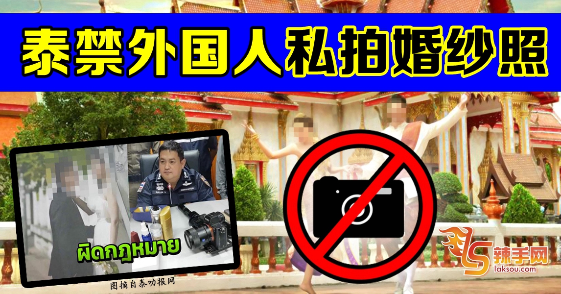 小心！泰国逮捕私拍婚纱照旅客