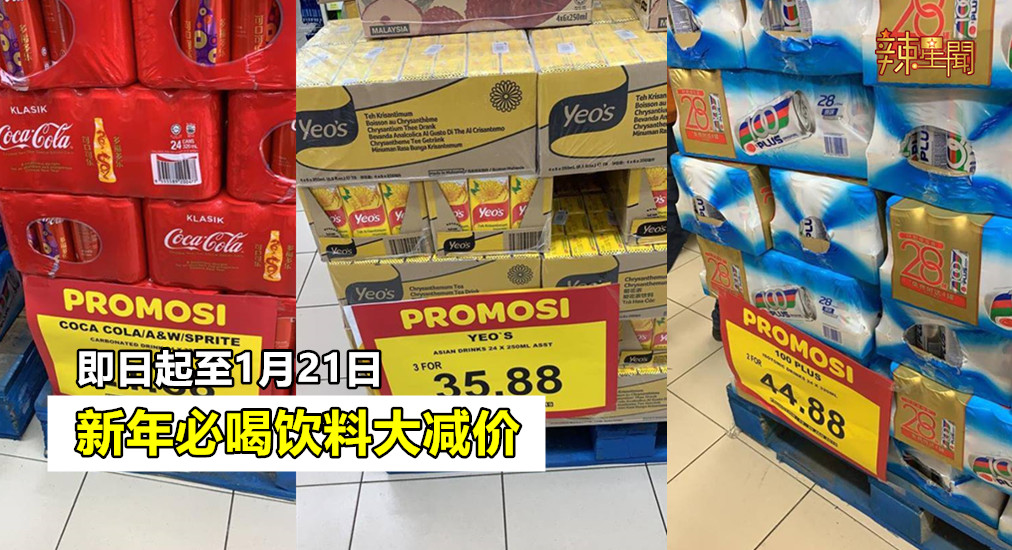 新年必喝饮料大减价 即日起至1月21日