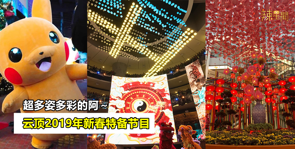云顶2019新春特别节目 超多姿多彩的阿～