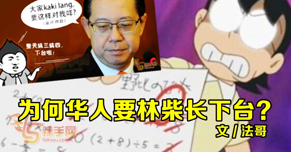 【八方论战】为何华人要林柴长下台？