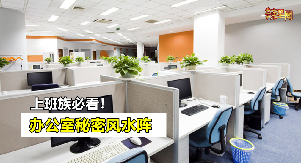 上班族必看！办公室秘密风水阵