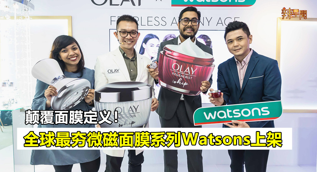 颠覆面膜定义！微磁导入紧致面膜大马Watsons上架