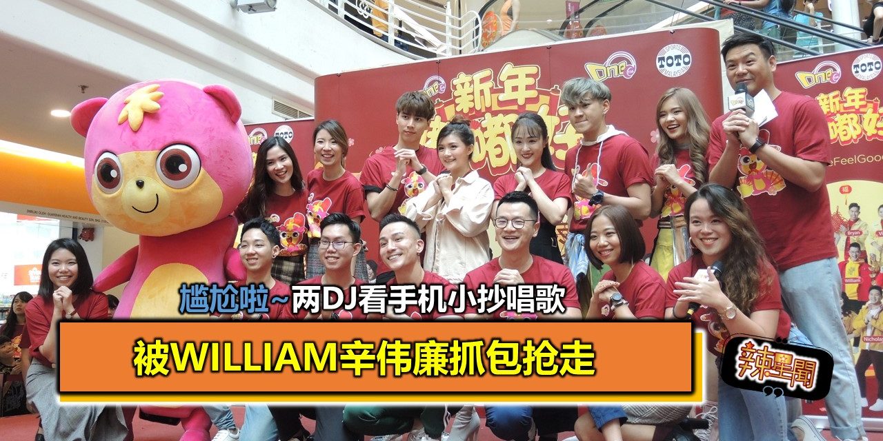 尴尬啦~两DJ看手机小抄唱歌 被William辛伟廉抓包抢走