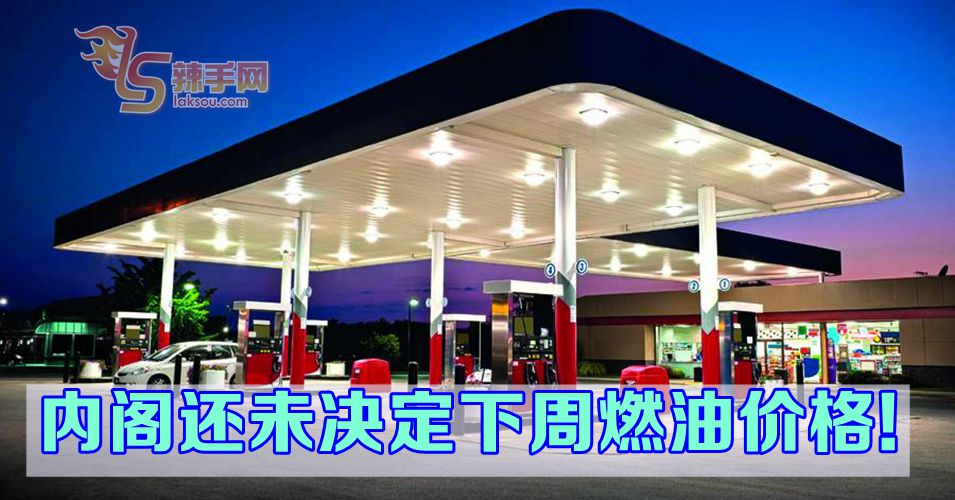 内阁会议还未决定新的燃油价格