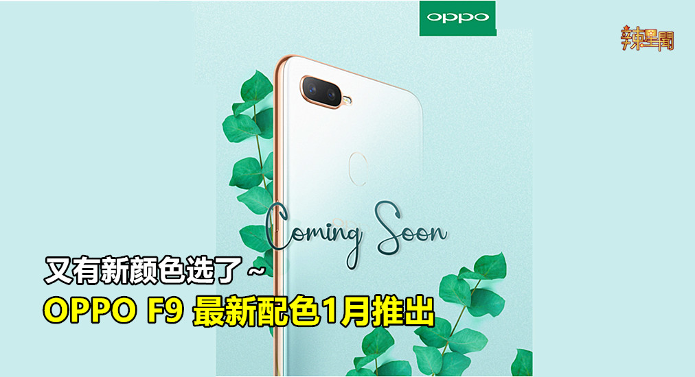 OPPO F9最新配色1月推出