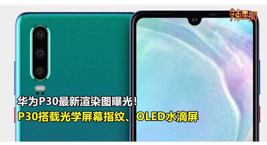 华为P30最新渲染图曝光！