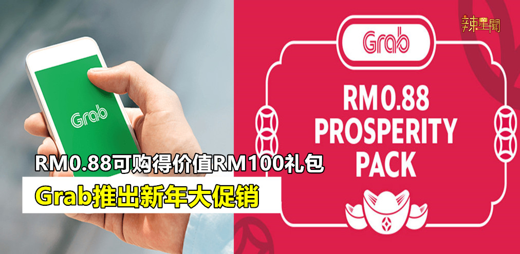 Grab推出新年大促销