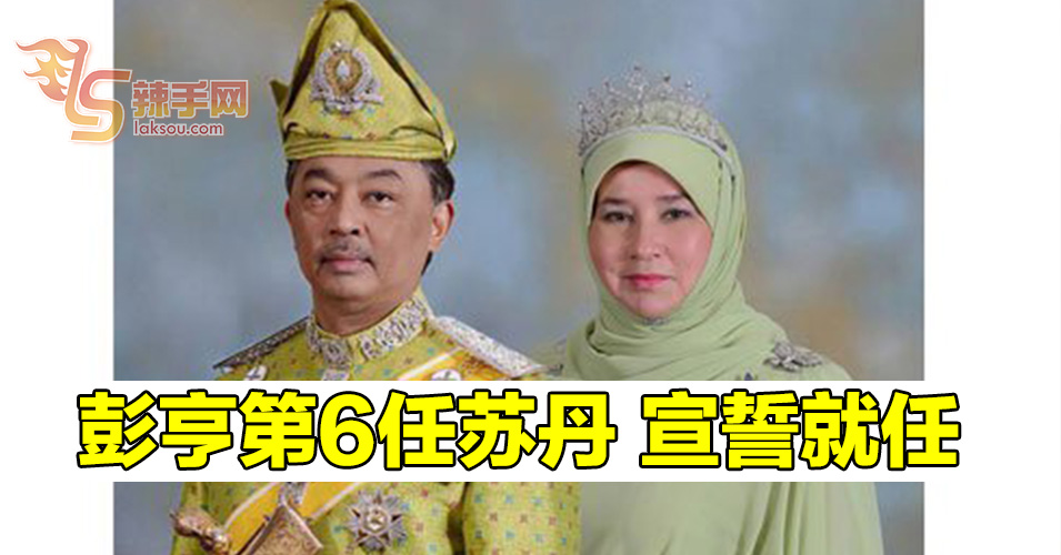 彭州第6任苏丹宣誓就任