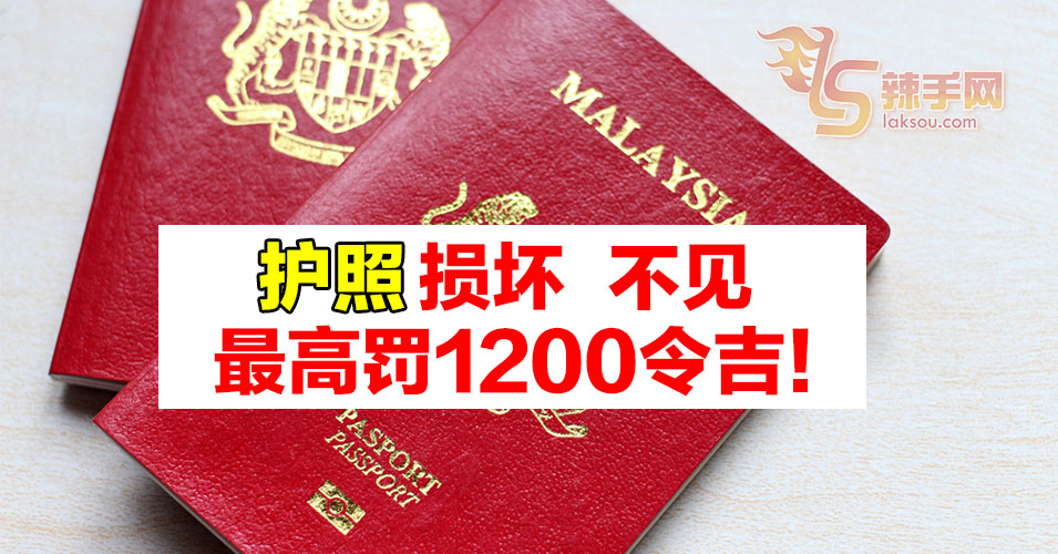弄坏遗失护照  最高罚1200令吉！