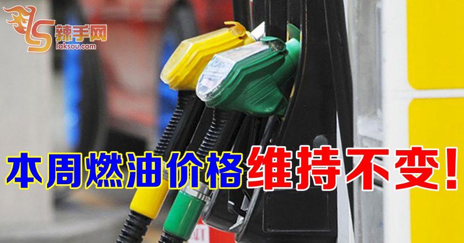 本周燃油价格维持不变  柴油涨1仙