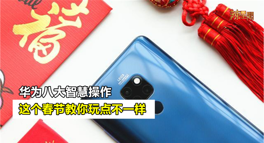 华为八大智慧操作 这个春节教你玩点不一样