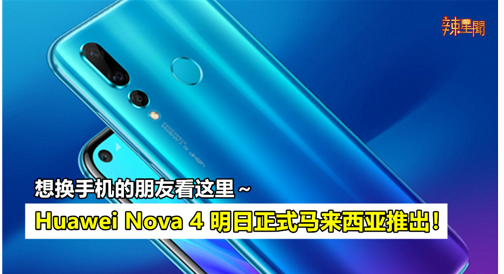 Huawei Nova 4明日正式马来西亚推出