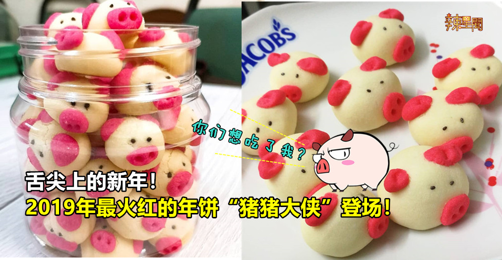 2019年最火红的年饼“猪猪大侠”登场！