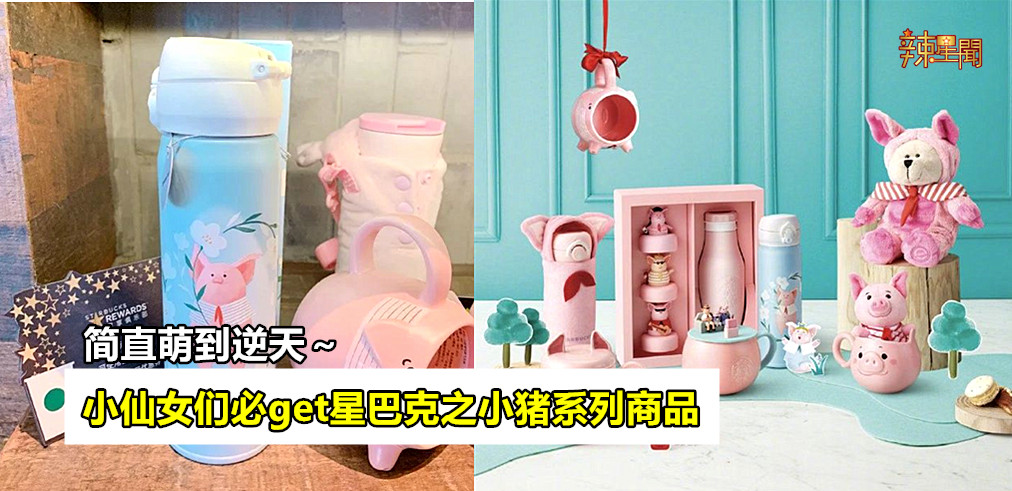 小仙女们必get星巴克之小猪系列商品