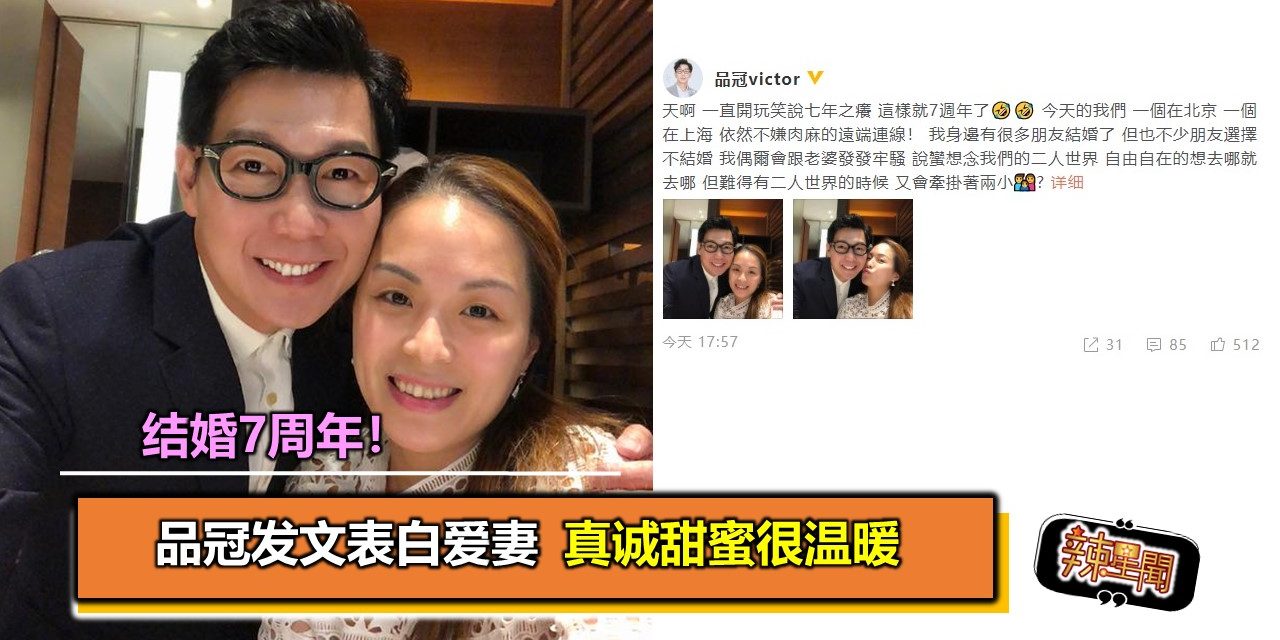 结婚7周年！品冠发文表白爱妻 真诚甜蜜很温暖
