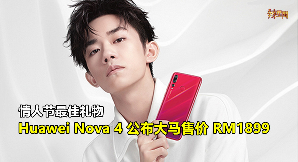 Huawei Nova 4情人节开卖 售价RM1899