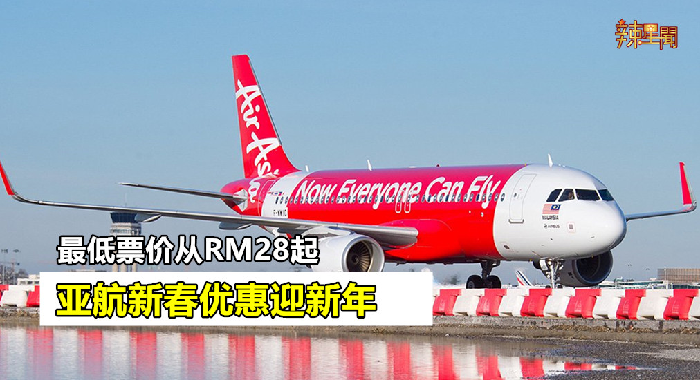 亚航新春优惠迎新年 最低票价从RM28起