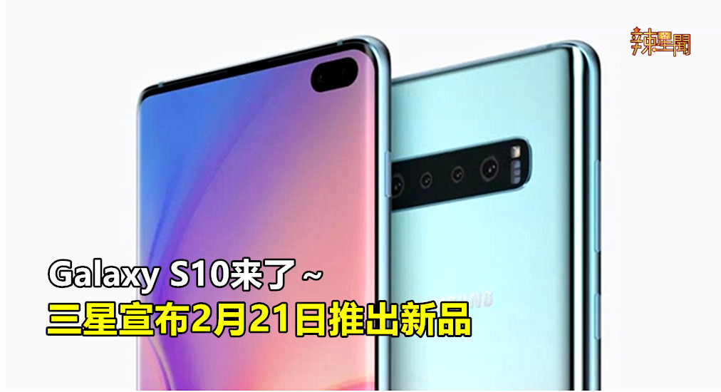 三星Galaxy S10 于2月21日发布