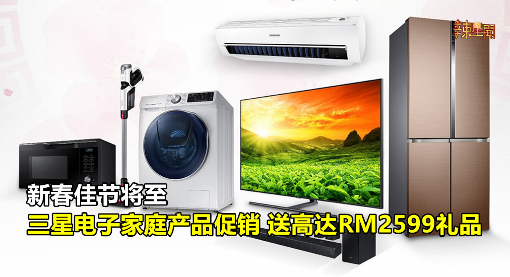 三星电子推出家庭产品促销 送RM2599礼品