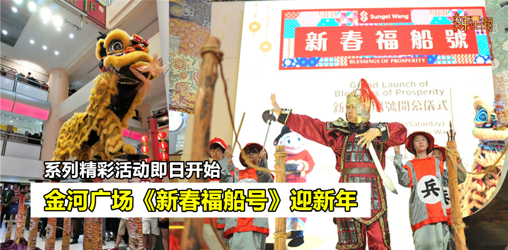 金河广场《新春福船号》迎新年