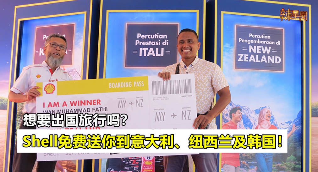 Shell免费送你出国旅行 参加方式非常简单