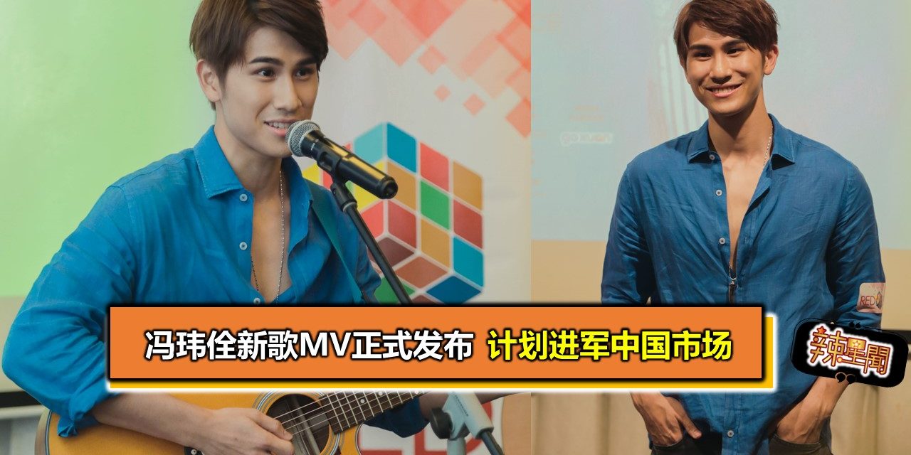 冯玮佺新歌MV正式发布 计划进军中国市场