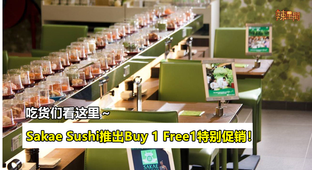 Sakae Sushi推出Buy 1 Free1特别促销！