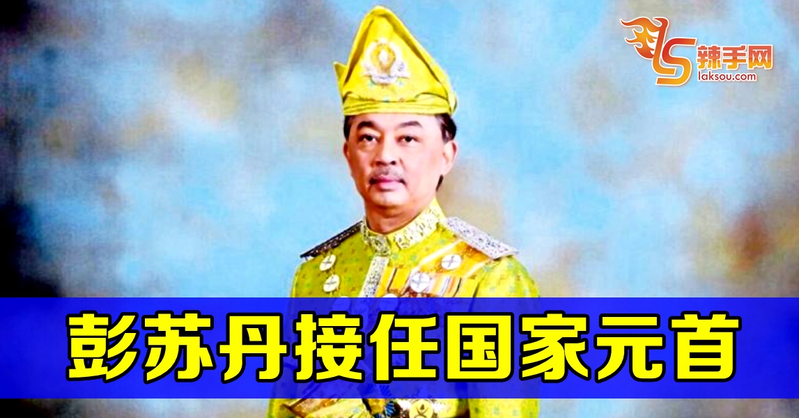 彭亨州苏丹接任第16任国家元首