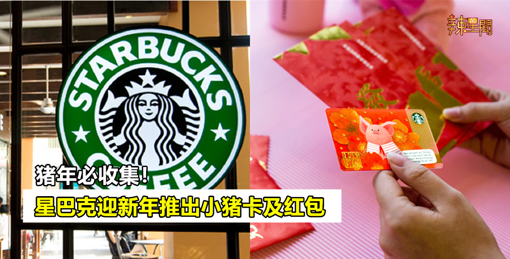 猪年必收集！星巴克迎新年推出小猪卡