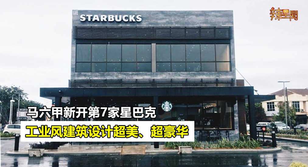 马六甲新开星巴克工业风设计超美
