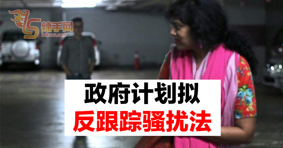 刘伟强：政府计划拟反跟踪骚扰法