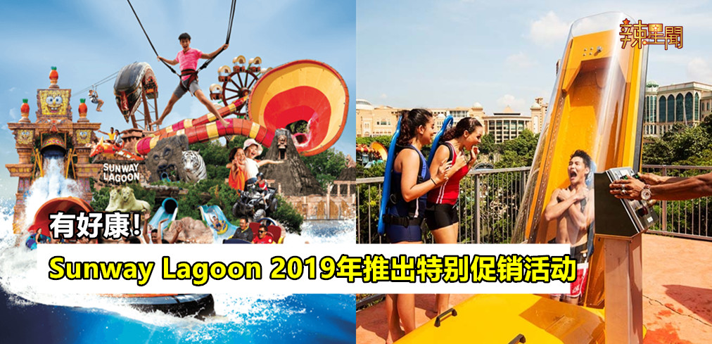 Sunway Lagoon 2019年推出特别促销活动