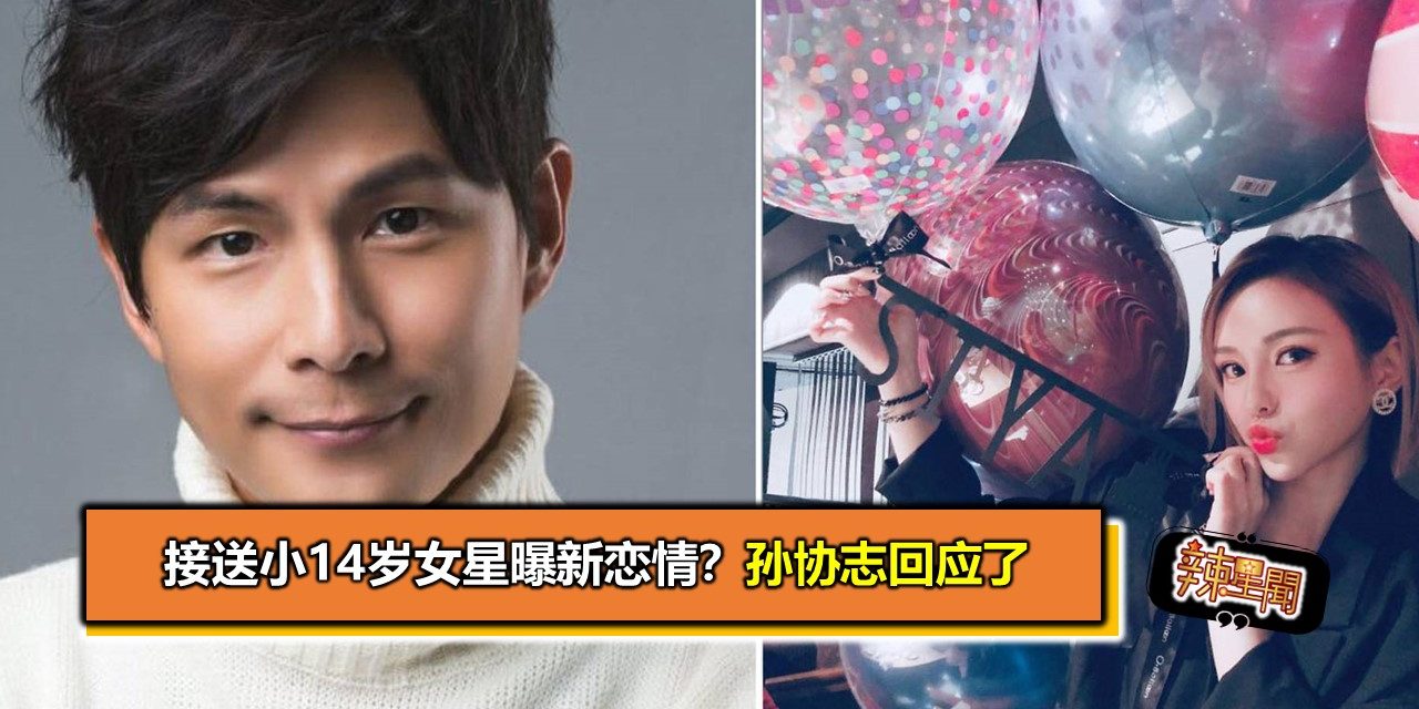 接送小14岁女星曝新恋情？孙协志回应了