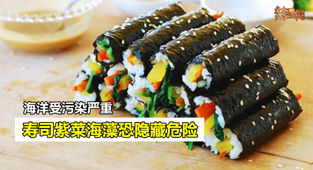 海洋受污染严重 寿司紫菜海藻恐隐藏危险