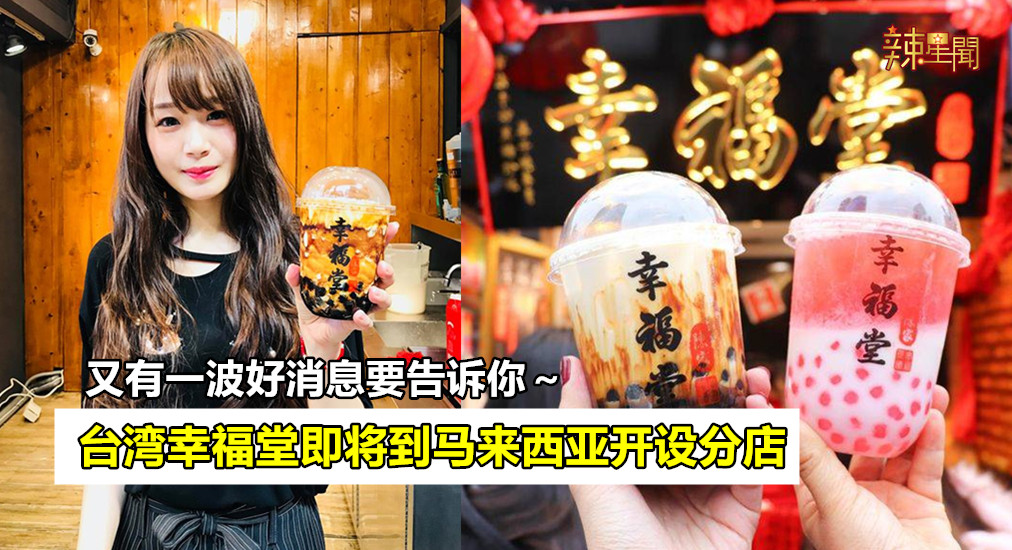 台湾幸福堂即将到马来西亚开设分店