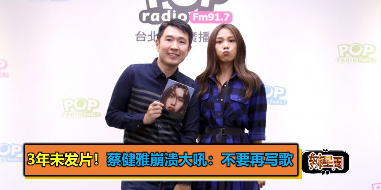3年未发片！蔡健雅崩溃大吼：不要再写歌