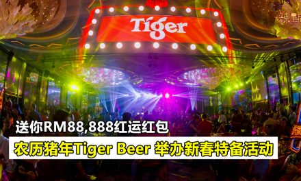 农历猪年Tiger Beer 举办新春特备活动