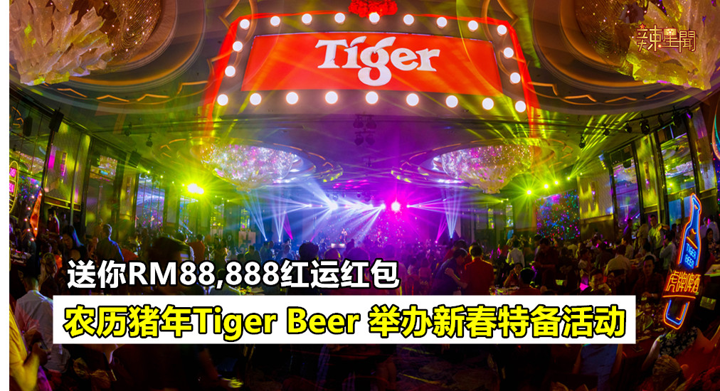 农历猪年Tiger Beer 举办新春特备活动