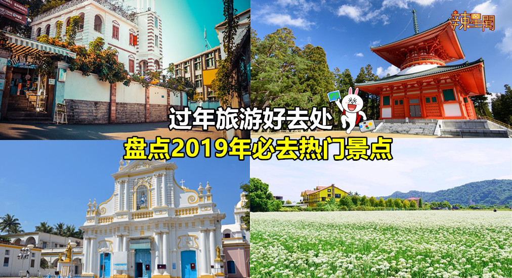 过年旅游好去处 盘点2019年必去热门景点