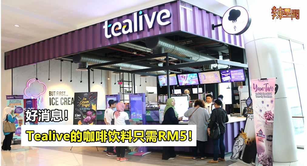 好消息！Tealive的咖啡饮料只需RM5！