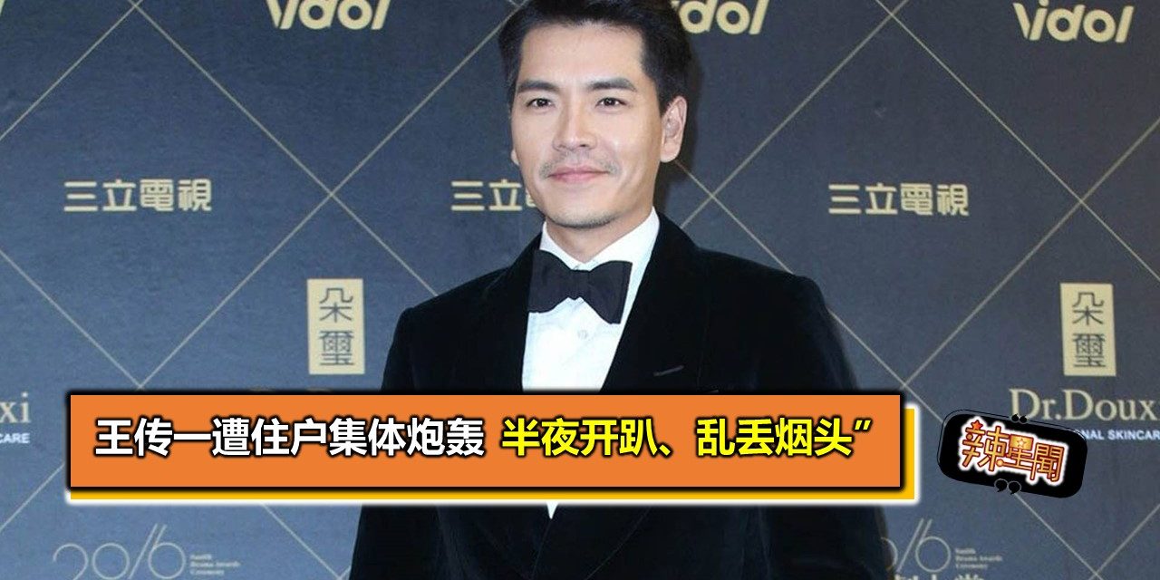 王传一遭住户集体炮轰 “半夜开趴、乱丢烟头”