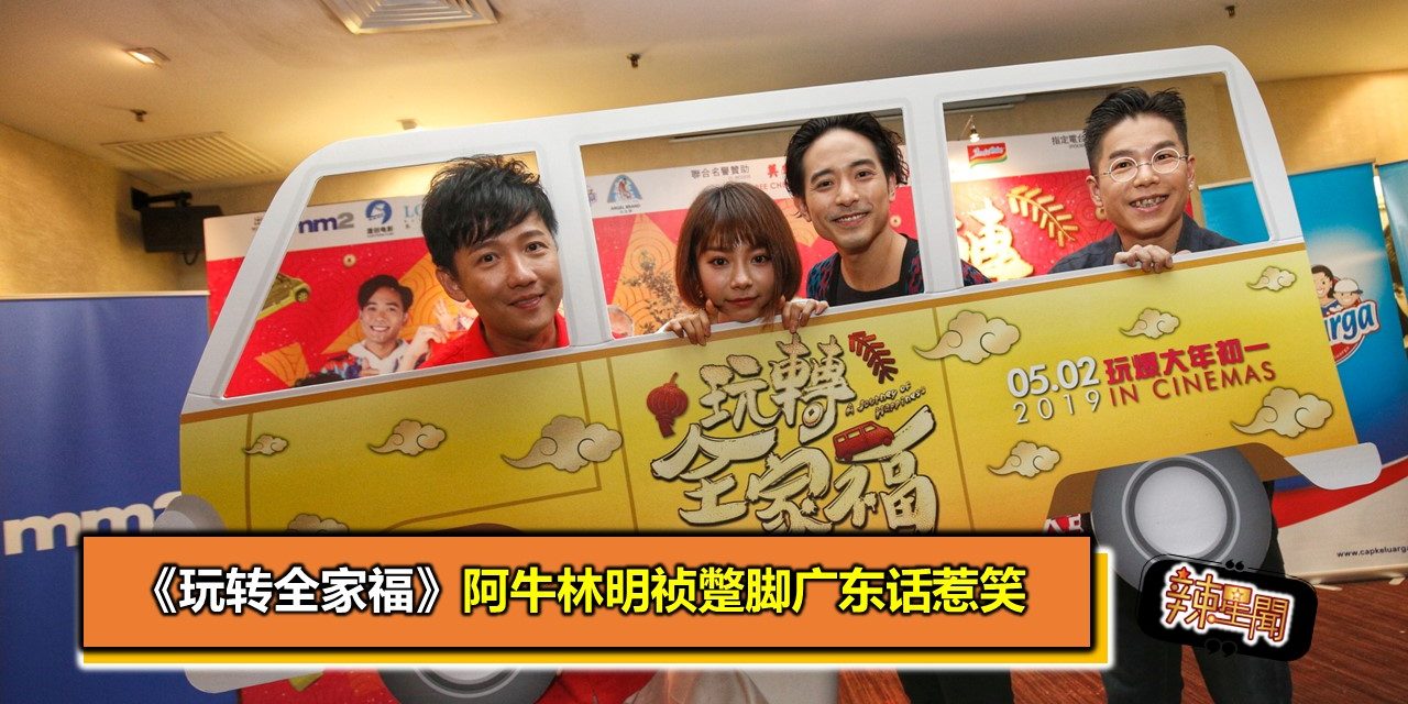 《玩转全家福》阿牛林明祯蹩脚广东话惹笑