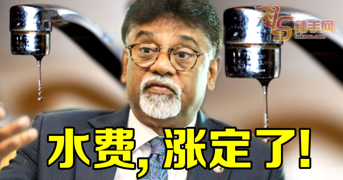 赛维尔：今年必涨水费！